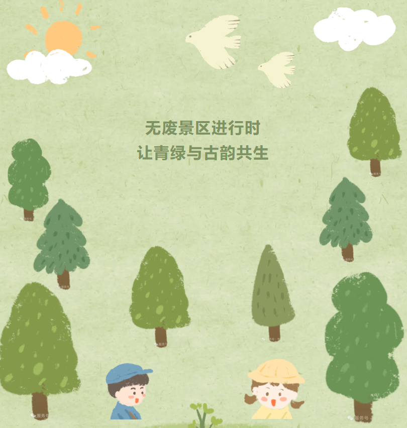 无废景区进行时 让青绿与古韵共生